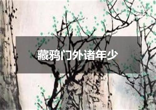 藏鸦门外诸年少