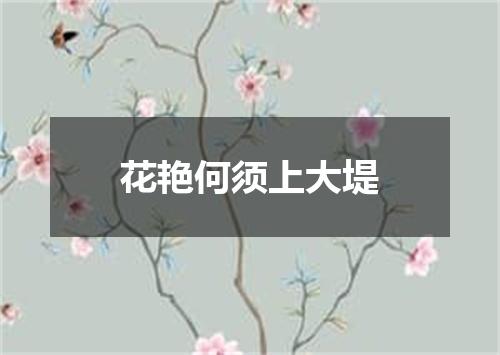 花艳何须上大堤