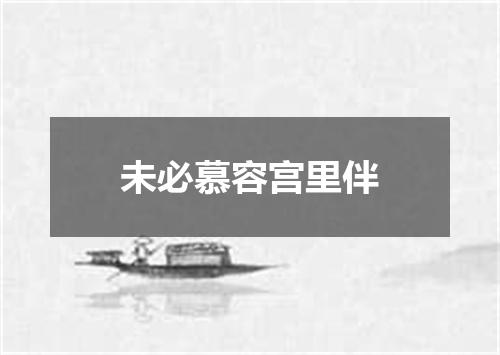 未必慕容宫里伴