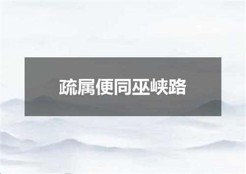 疏属便同巫峡路