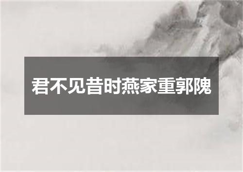 君不见昔时燕家重郭隗