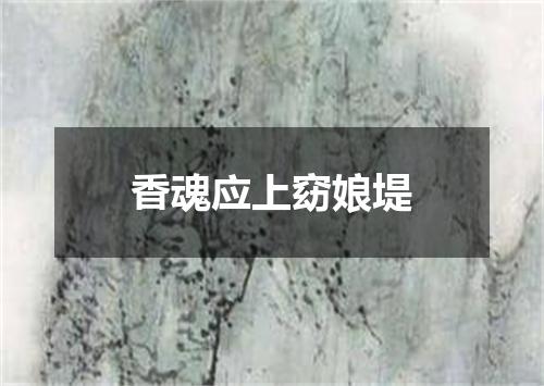 香魂应上窈娘堤