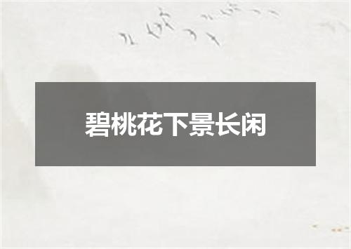 碧桃花下景长闲
