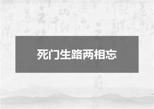 死门生路两相忘