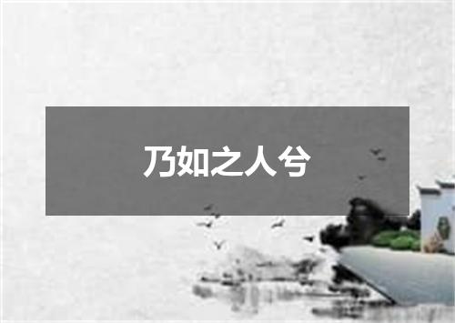 乃如之人兮