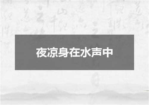 夜凉身在水声中