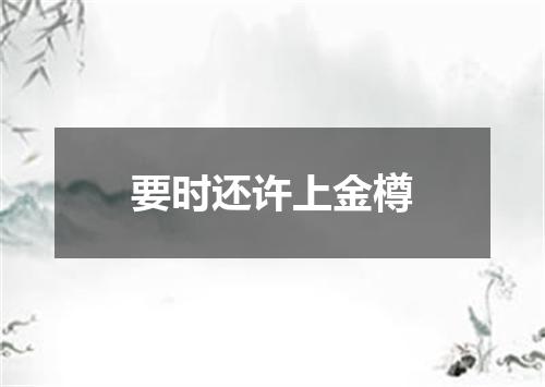 要时还许上金樽
