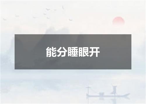 能分睡眼开