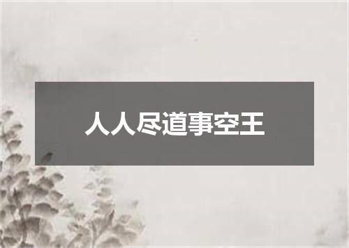 人人尽道事空王