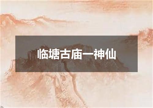 临塘古庙一神仙