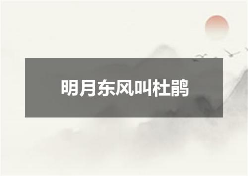 明月东风叫杜鹃