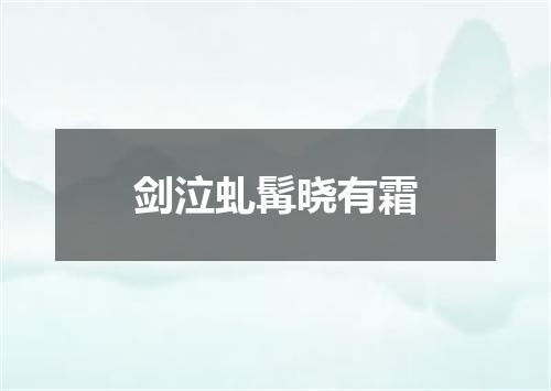 剑泣虬髯晓有霜