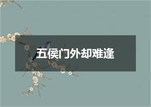 五侯门外却难逢