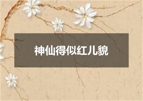 神仙得似红儿貌