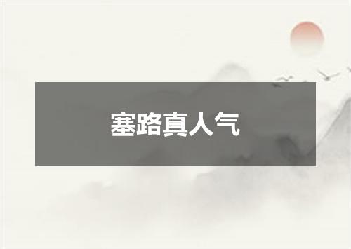 塞路真人气