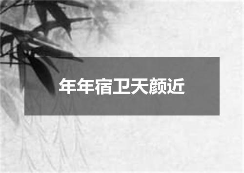 年年宿卫天颜近