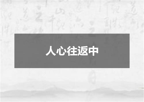 人心往返中