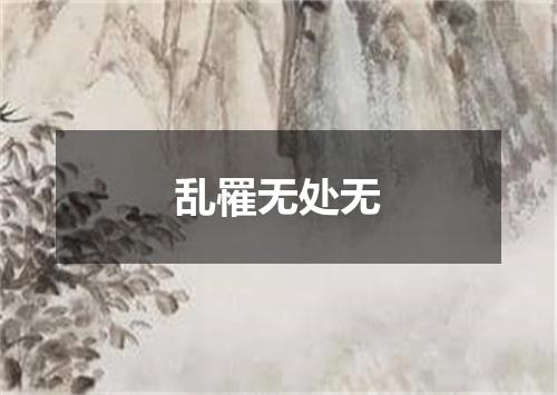 乱罹无处无