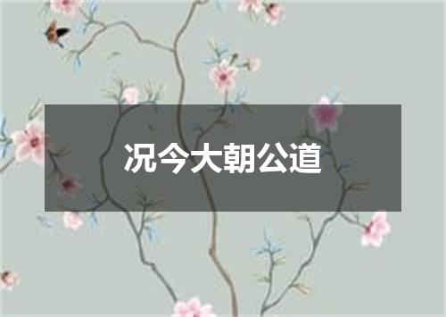 况今大朝公道