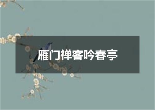 雁门禅客吟春亭