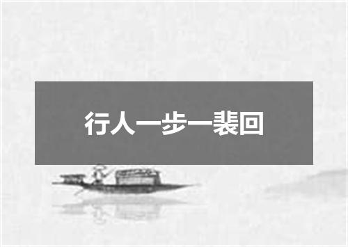 行人一步一裴回