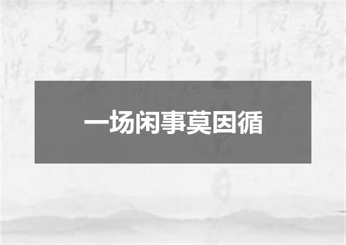一场闲事莫因循