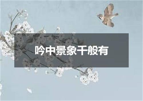 吟中景象千般有