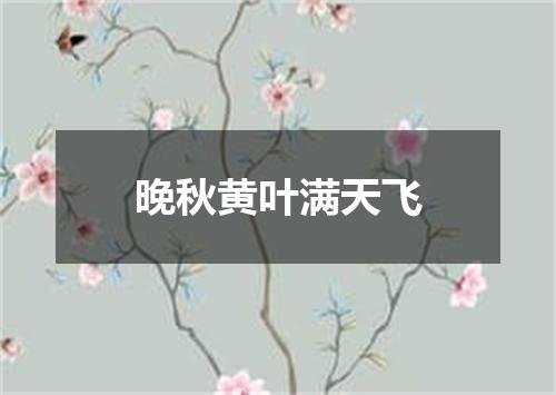 晚秋黄叶满天飞