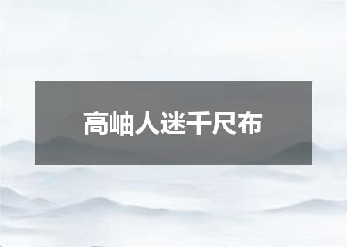 高岫人迷千尺布