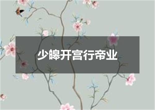 少皞开宫行帝业
