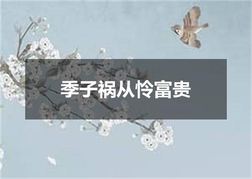季子祸从怜富贵