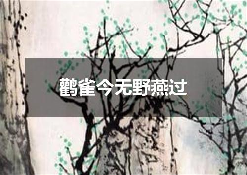 鹳雀今无野燕过