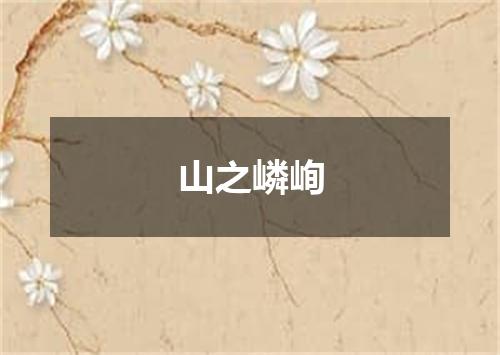 山之嶙峋