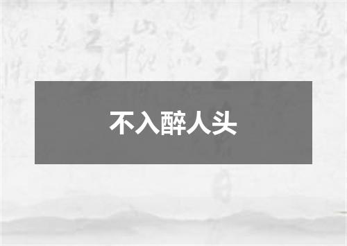 不入醉人头
