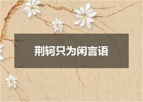荆轲只为闲言语