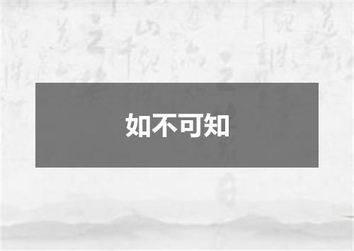如不可知