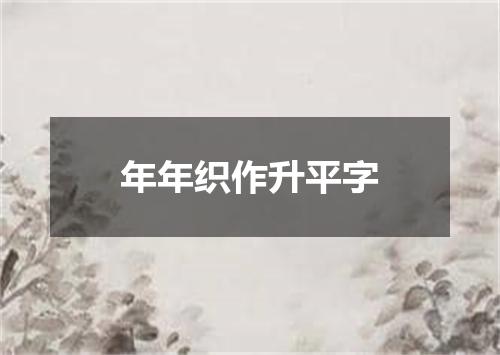 年年织作升平字
