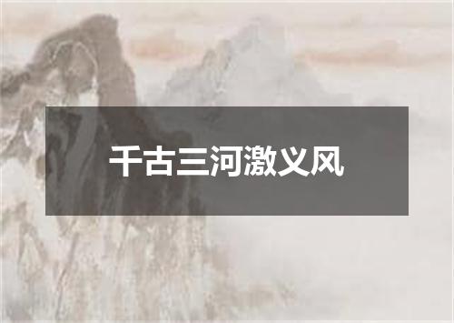 千古三河激义风