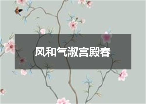 风和气淑宫殿春