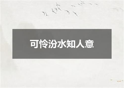可怜汾水知人意