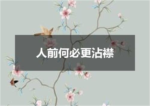 人前何必更沾襟