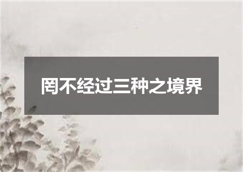 罔不经过三种之境界