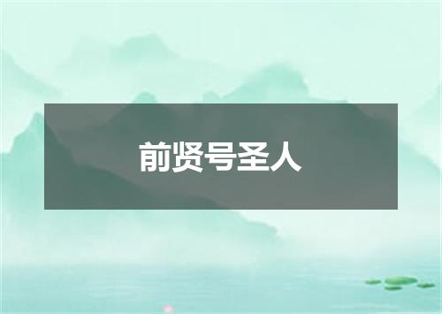 前贤号圣人
