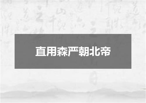 直用森严朝北帝