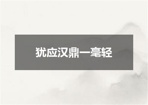 犹应汉鼎一毫轻