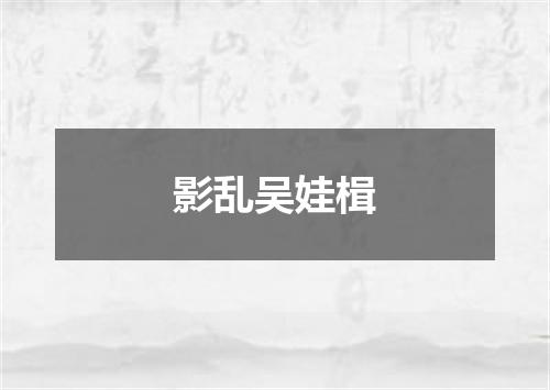 影乱吴娃楫
