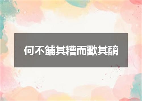何不餔其糟而歠其醨