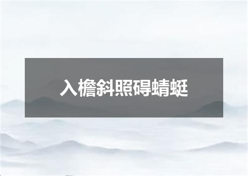 入檐斜照碍蜻蜓