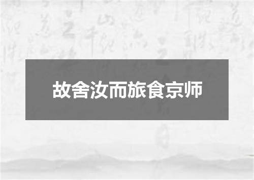 故舍汝而旅食京师