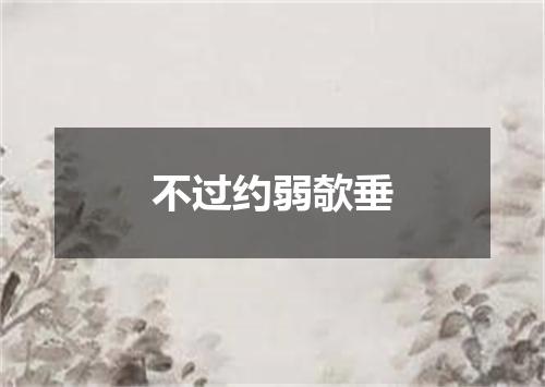 不过约弱欹垂